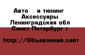 Авто GT и тюнинг - Аксессуары. Ленинградская обл.,Санкт-Петербург г.